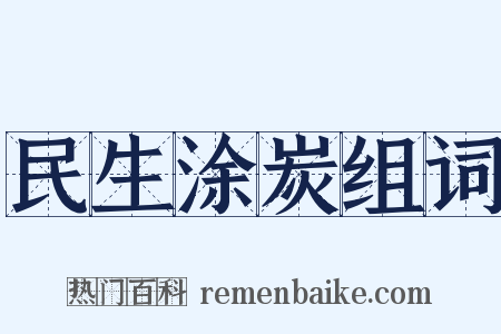 民生涂炭组词是什么意思的图片